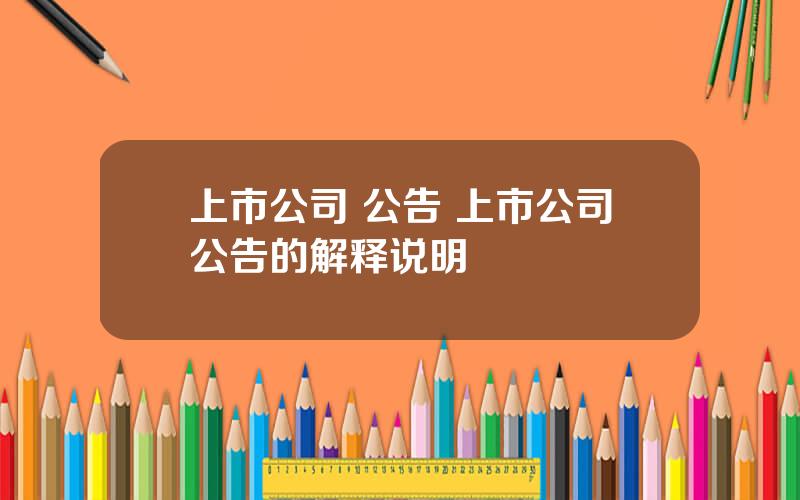 上市公司 公告 上市公司公告的解释说明